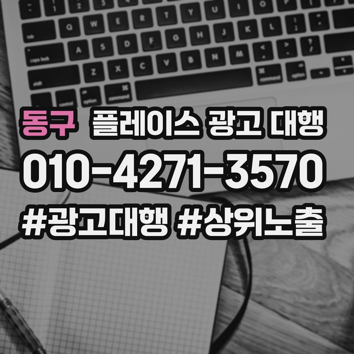 동구 플레이스 광고 대행 서비스 구성은 어떻게 다를까