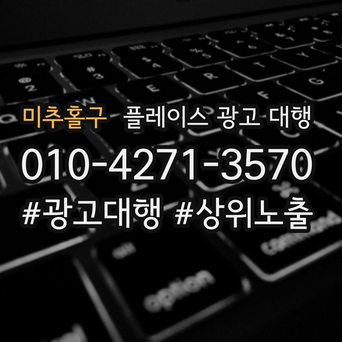 미추홀구 플레이스 광고 대행 광고 문구와 사진을 맞추는 요령
