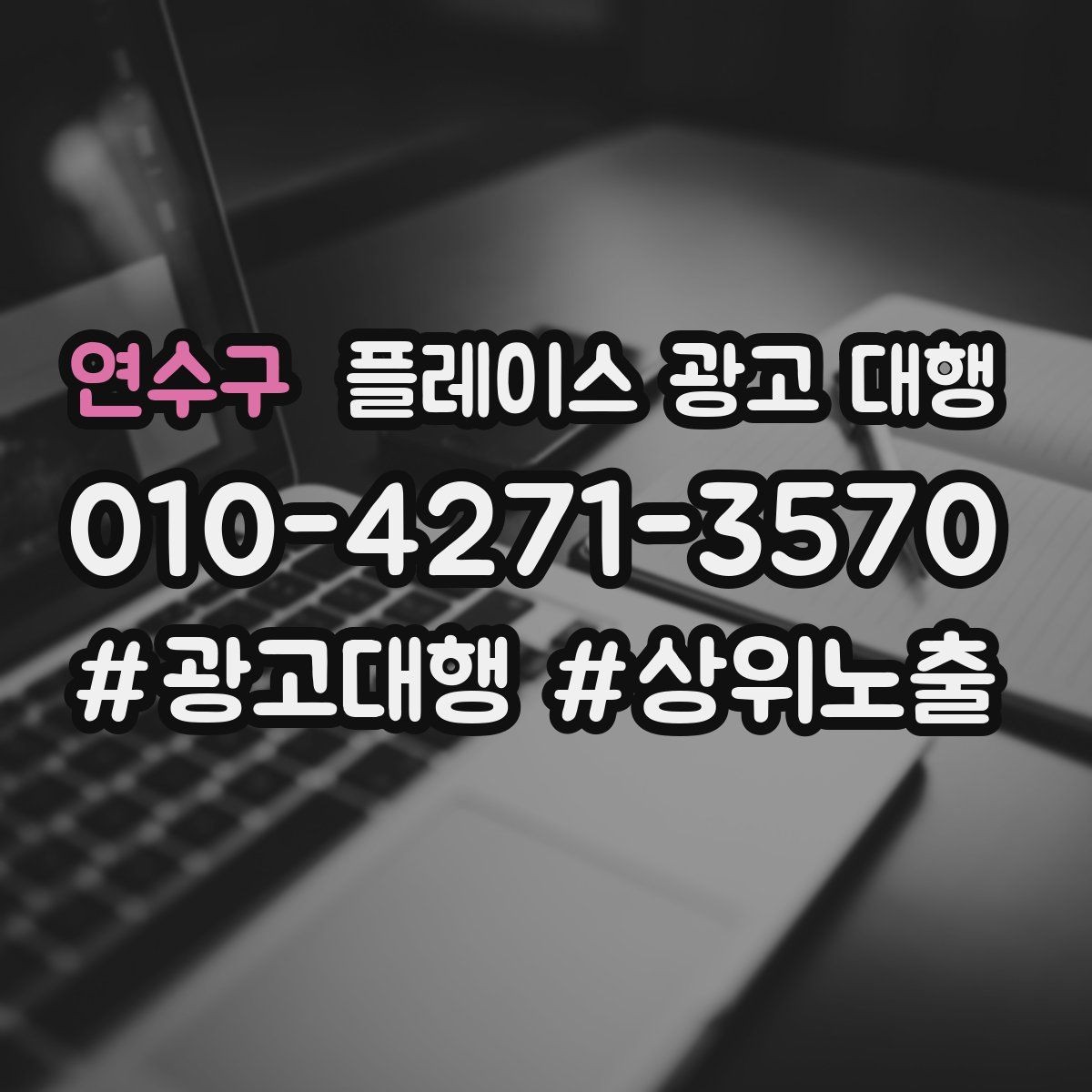 연수구 플레이스 광고 대행 지역 상권에 맞는 운영 포인트