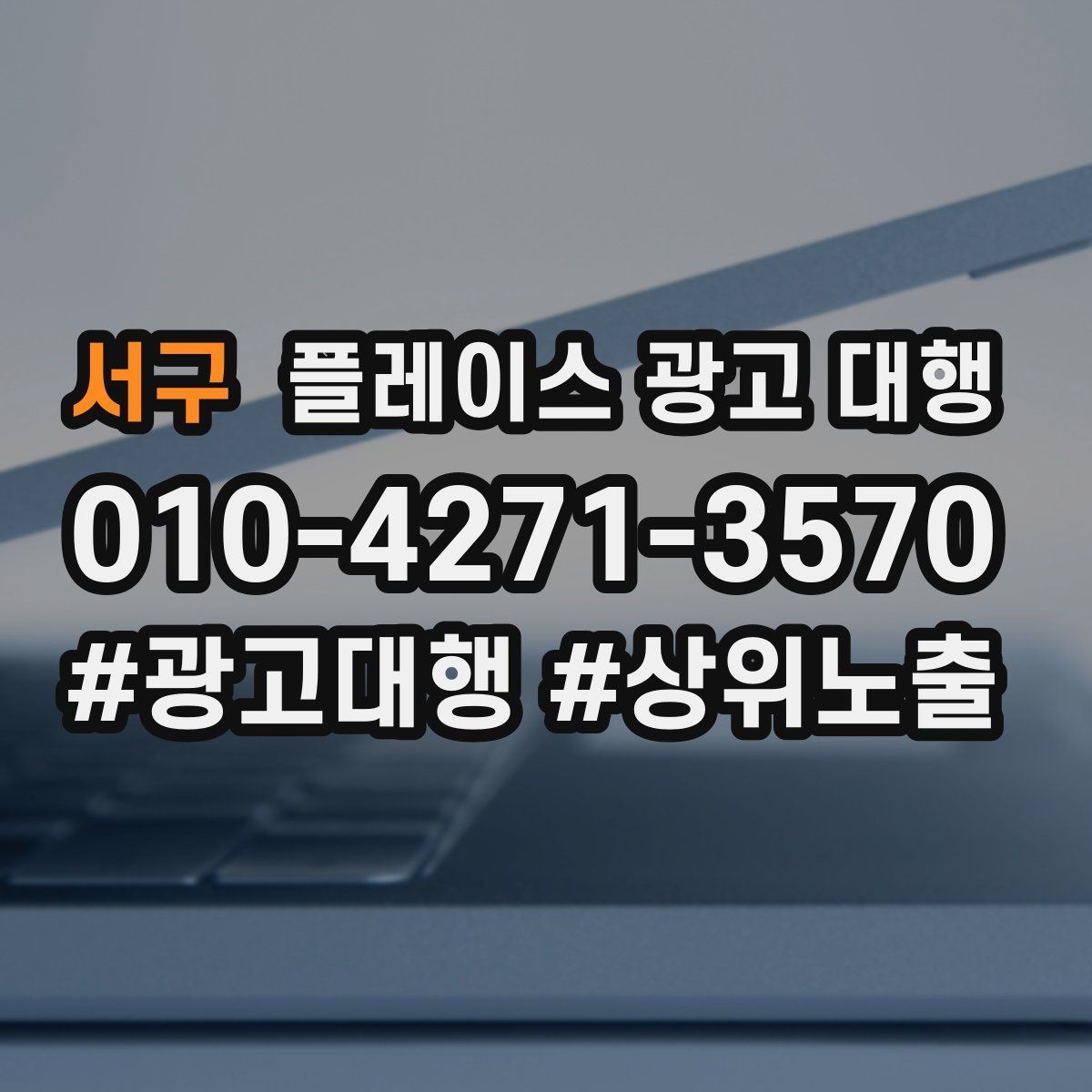 서구 플레이스 광고 대행 신규 고객 유입을 위한 핵심 요소