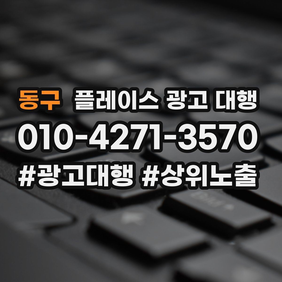 동구 플레이스 광고 대행 광고 효율을 떨어뜨리는 요소