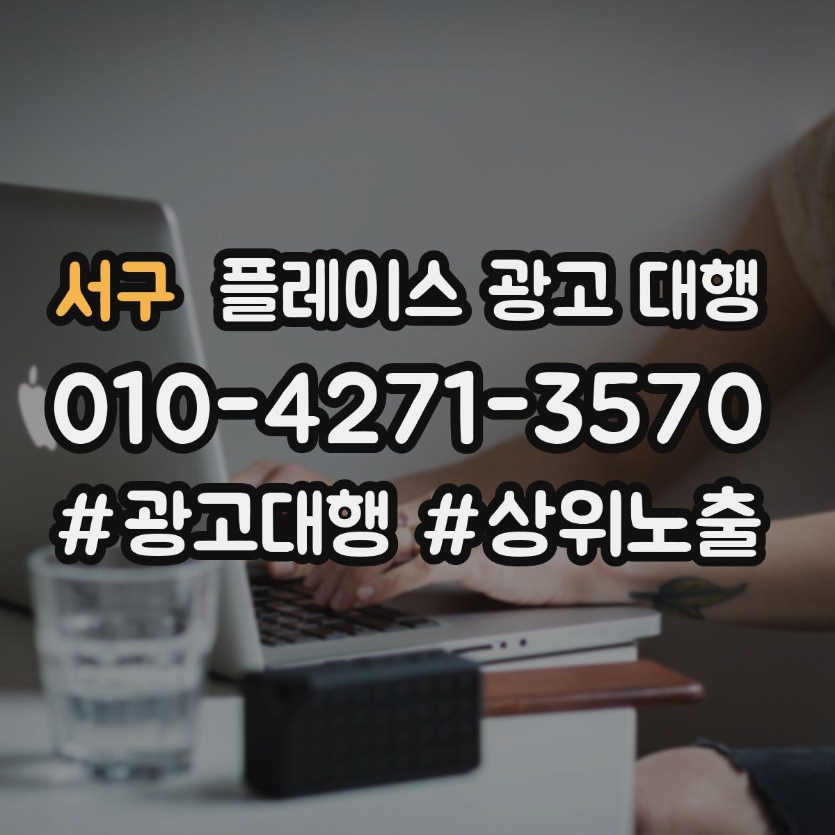 서구 플레이스 광고 대행 운영 경험이 부족해도 가능한 방식
