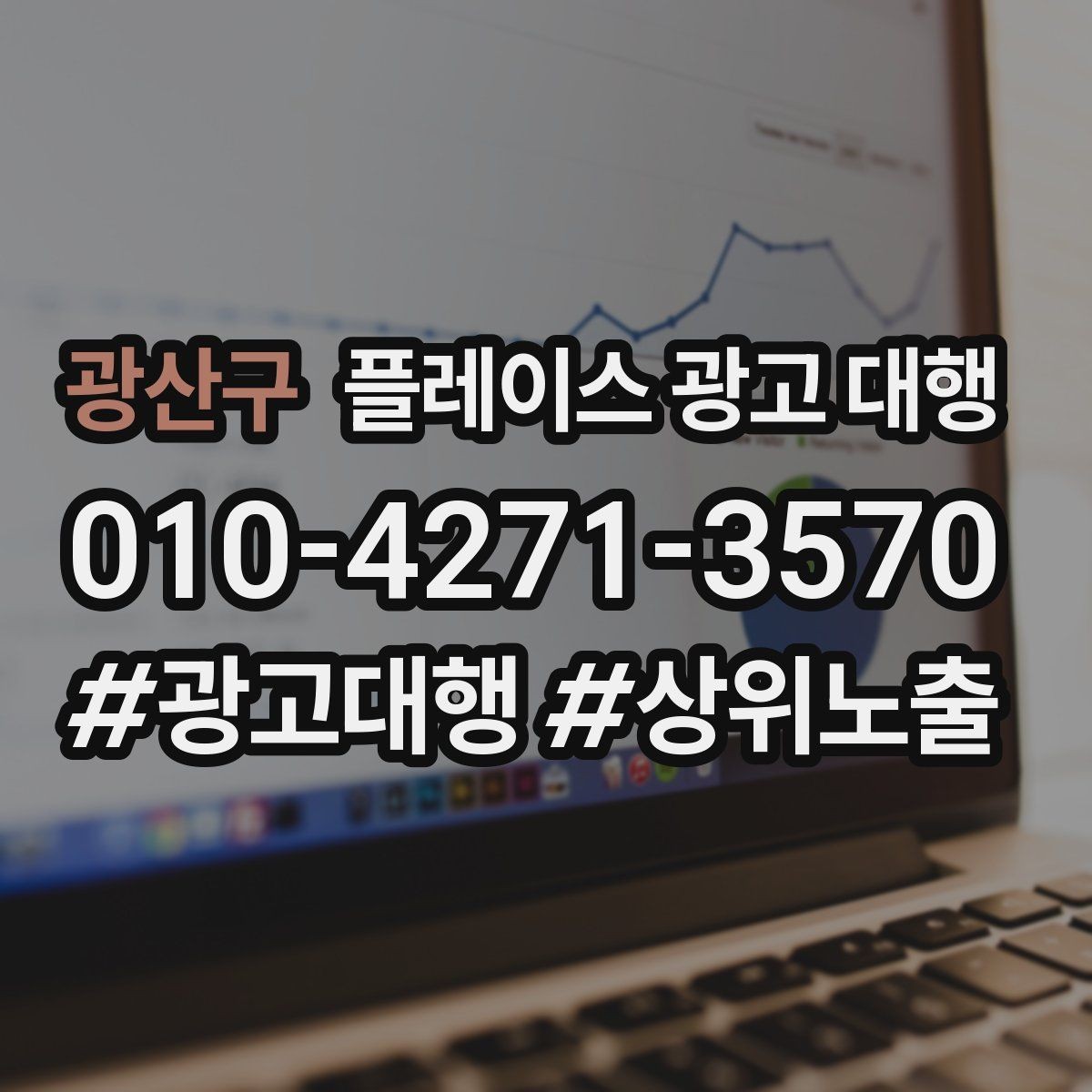 광산구 플레이스 광고 대행 고객 동선을 고려한 배치 포인트