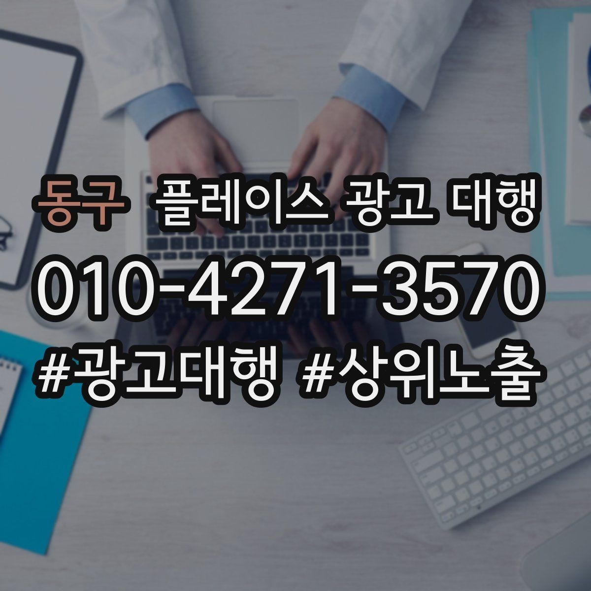 동구 플레이스 광고 대행 신규 고객 유입을 위한 핵심 요소
