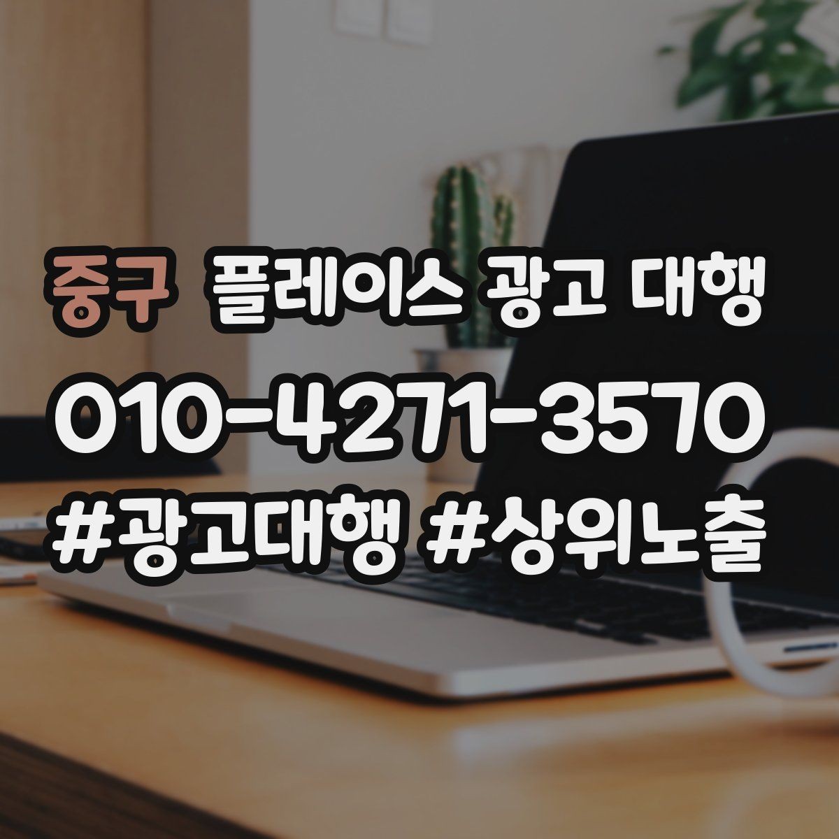 중구 플레이스 광고 대행 비용과 진행 절차 알아보기