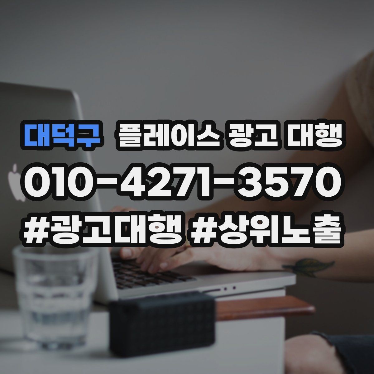 대덕구 플레이스 광고 대행 후 개선해야 할 부분