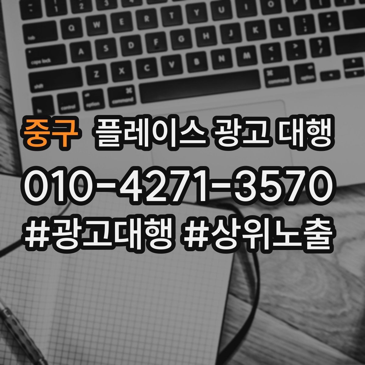중구 플레이스 광고 대행 예산 대비 효율을 보는 관점