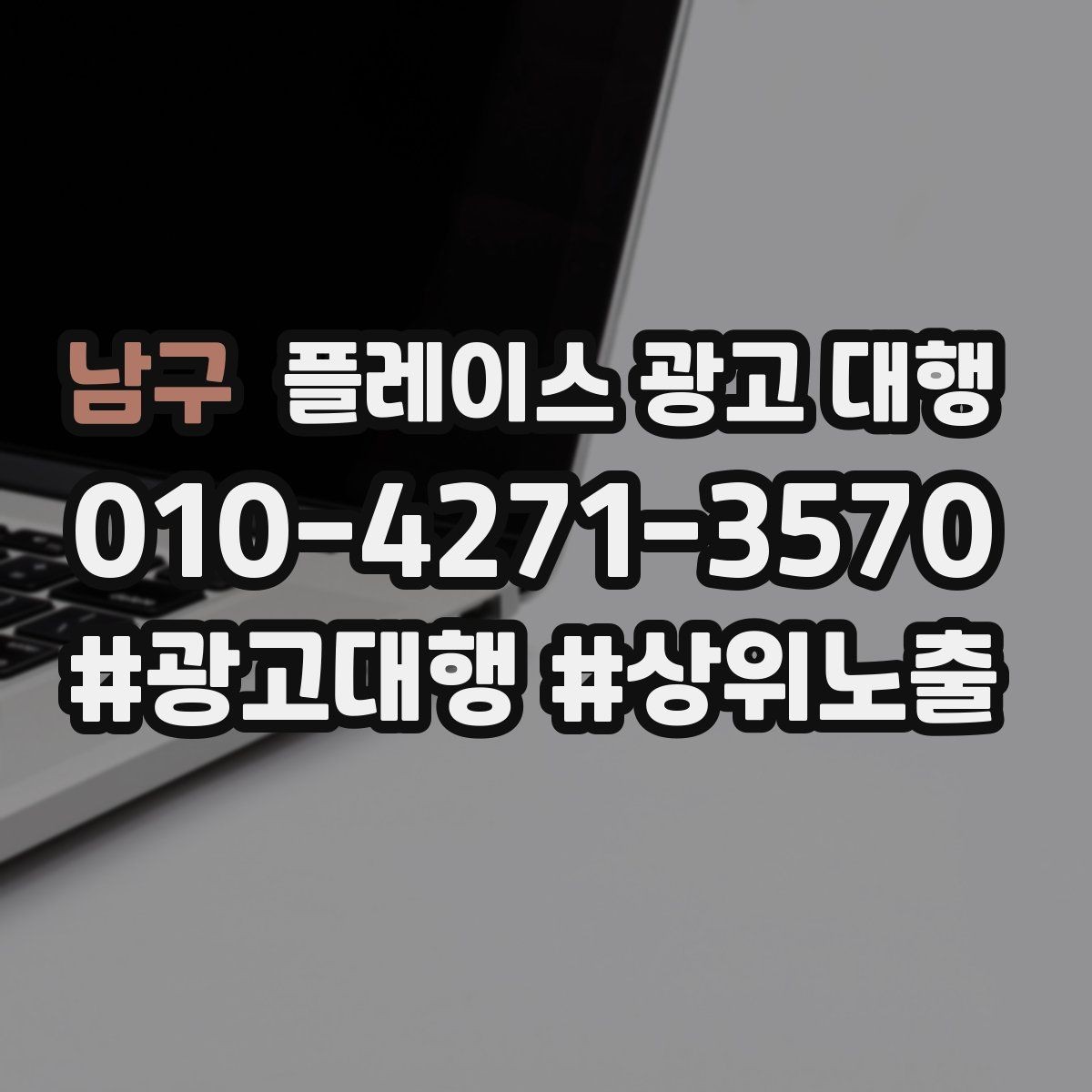 남구 플레이스 광고 대행 성과를 높이는 등록 정보 점검