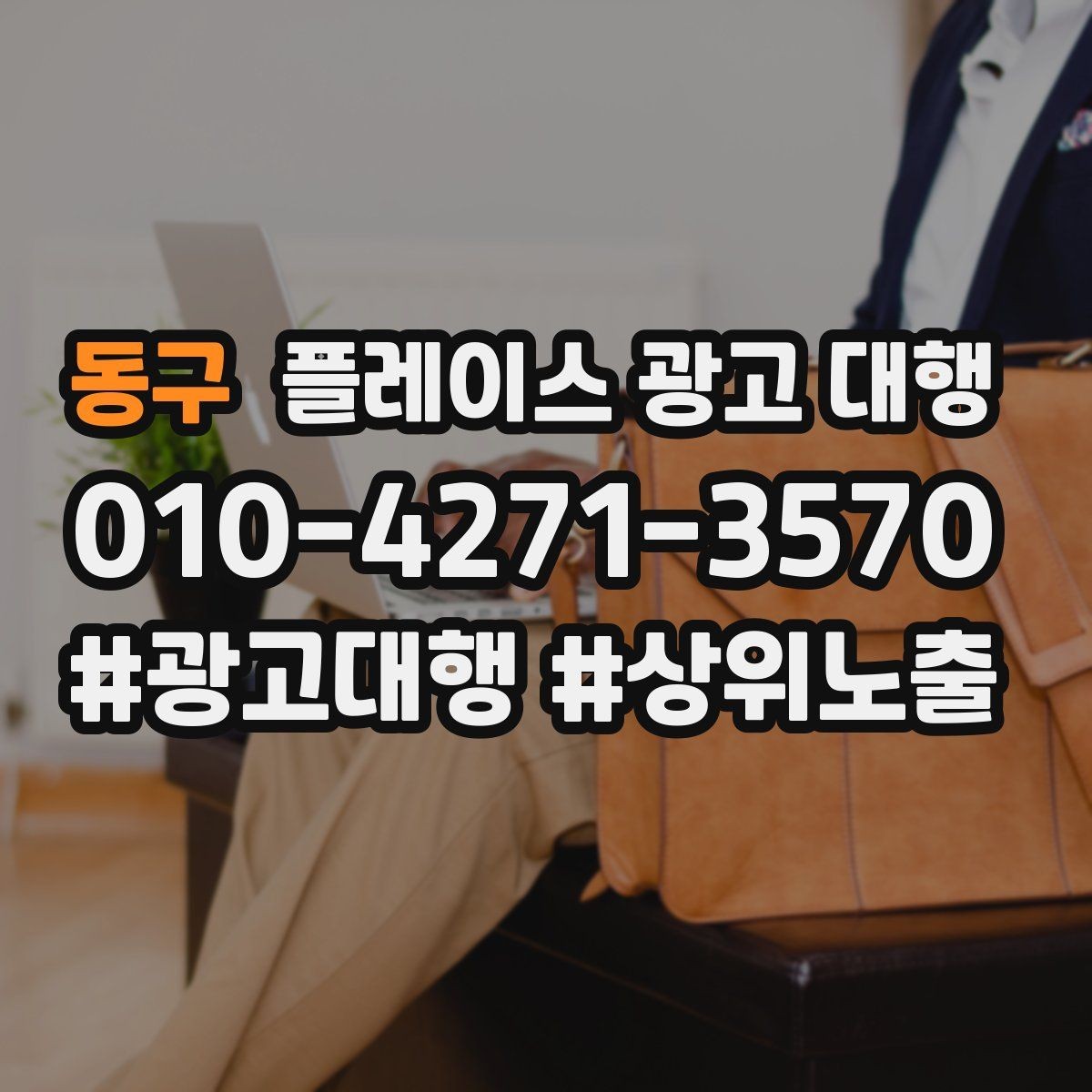 동구 플레이스 광고 대행 결과를 해석할 때 보는 요소