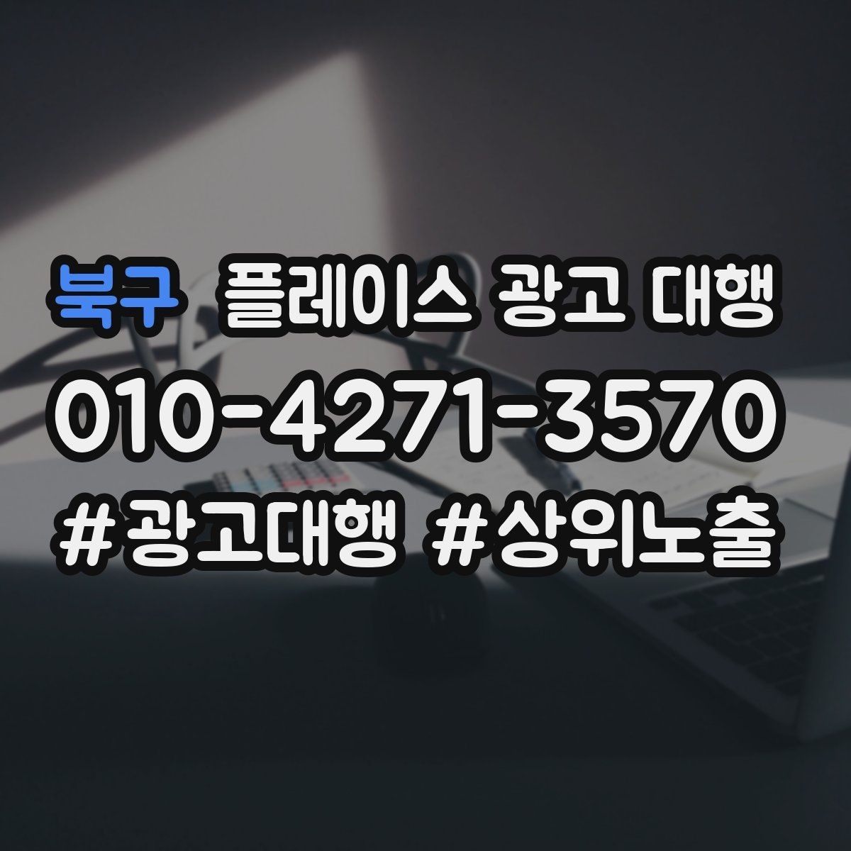 북구 플레이스 광고 대행 운영에 필요한 기본 자료 정리