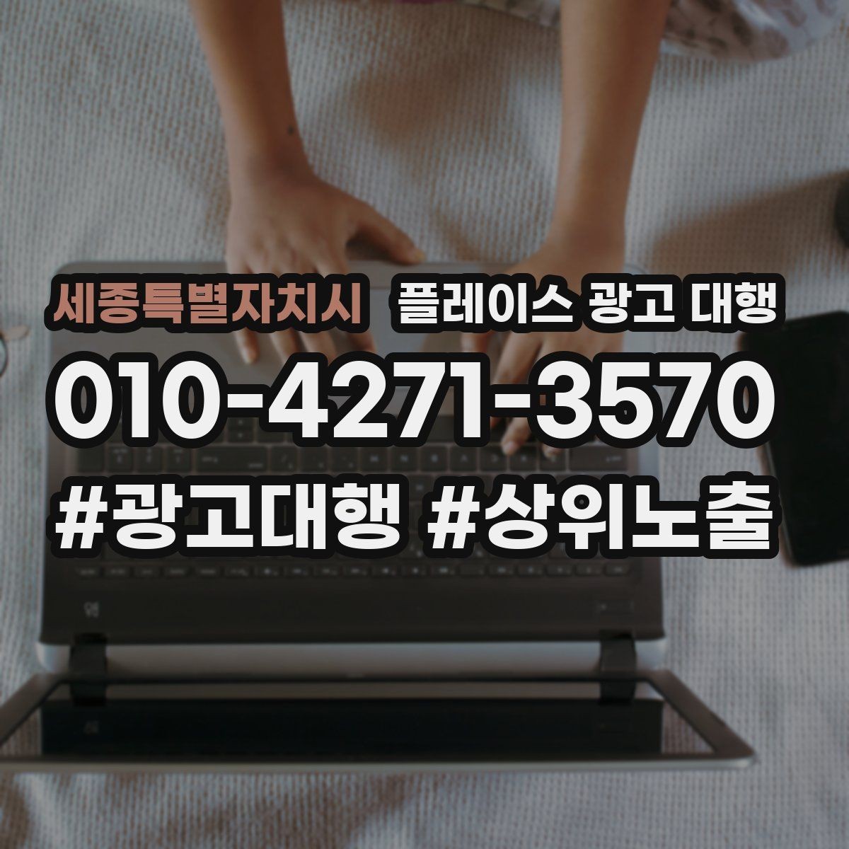 세종특별자치시 플레이스 광고 대행 이용 시 체크할 계약 조건