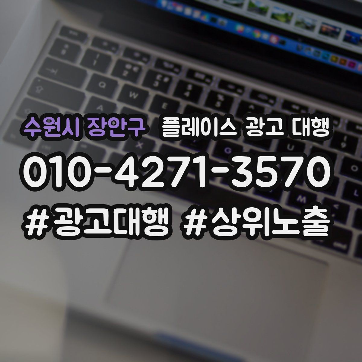 수원시 장안구 플레이스 광고 대행 업체를 고를 때 살펴볼 기준