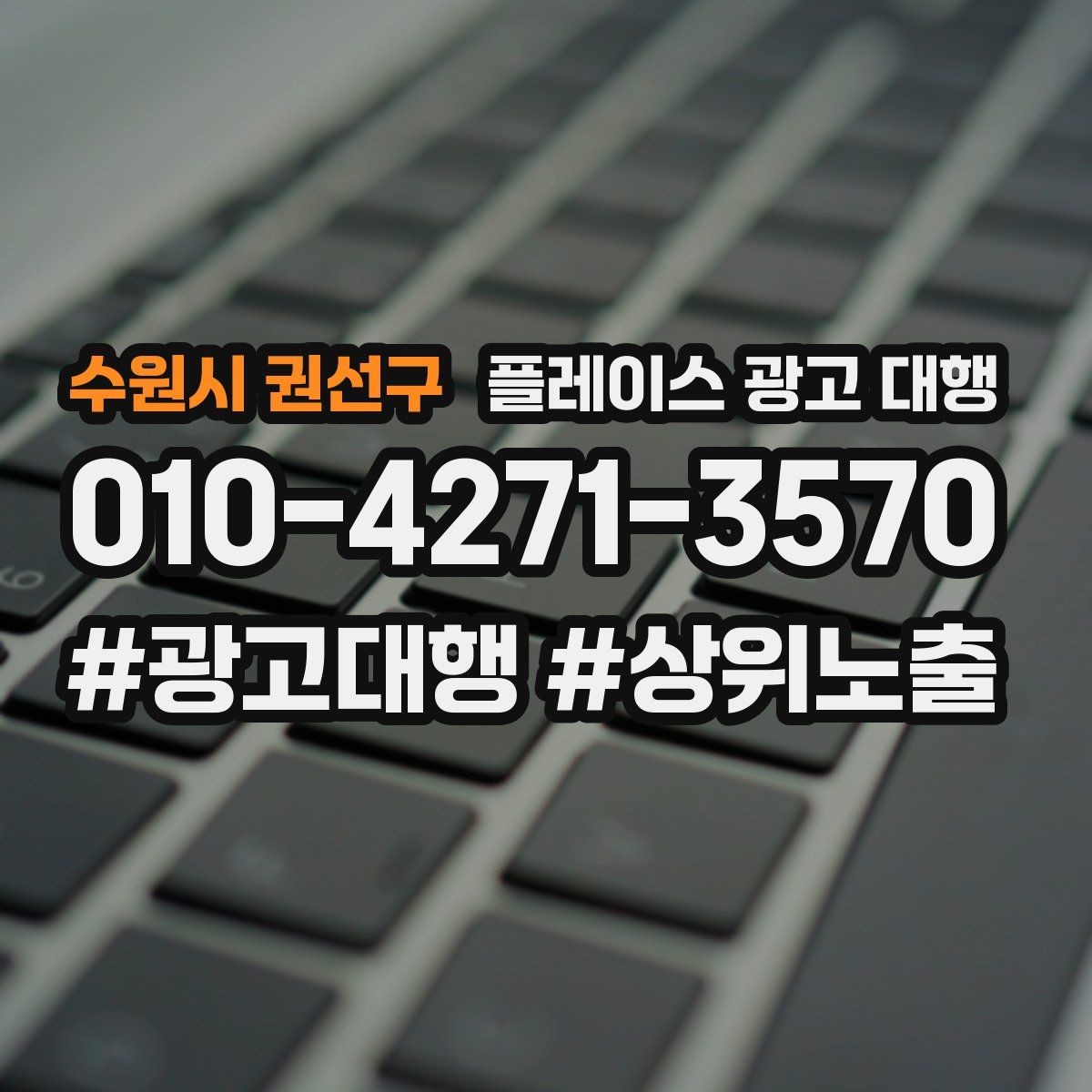 수원시 권선구 플레이스 광고 대행 대행사 선정 전에 비교할 항목