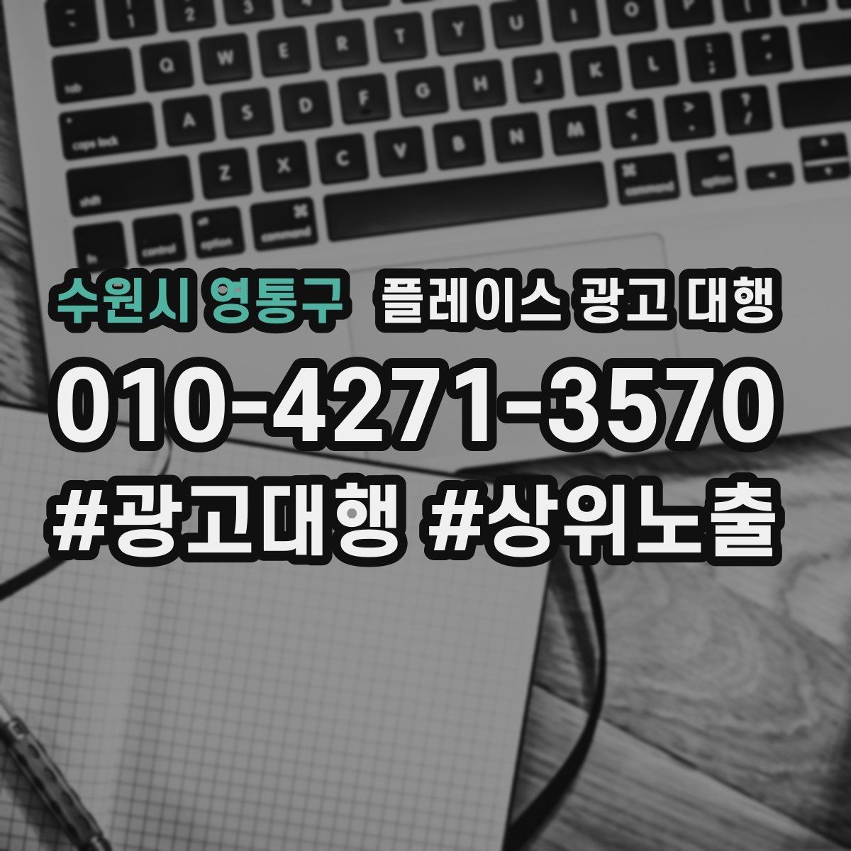 수원시 영통구 플레이스 광고 대행 업체 선정 시 살펴볼 계약 조건