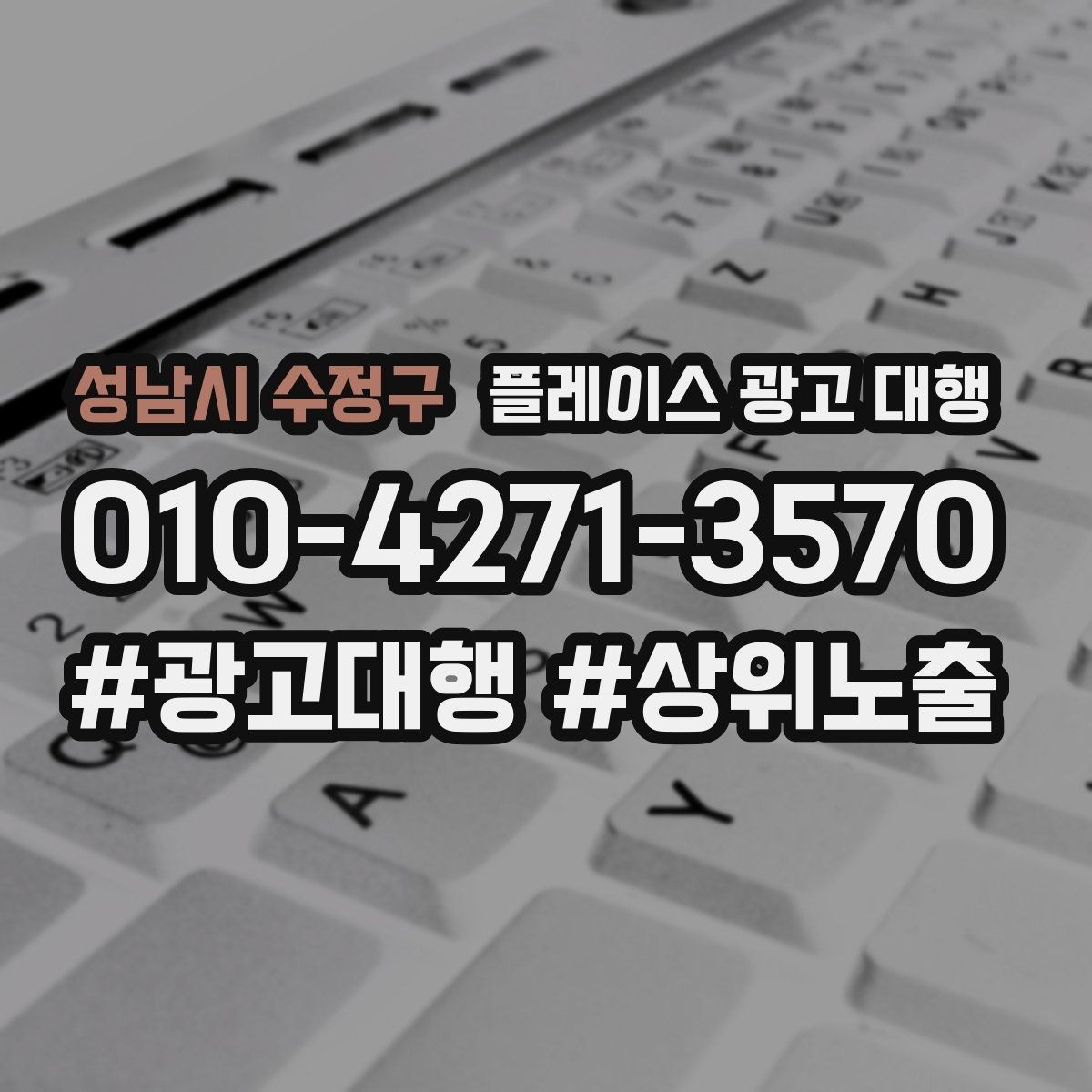 성남시 수정구 플레이스 광고 대행 고객층 분석이 먼저인 이유