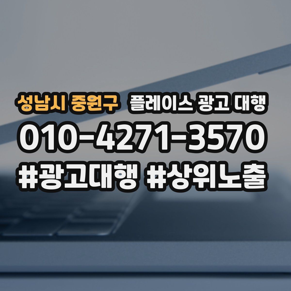 성남시 중원구 플레이스 광고 대행 의뢰 전 준비해야 할 자료