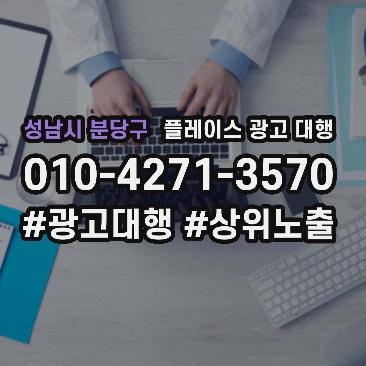 성남시 분당구 플레이스 광고 대행 지역 타깃을 나누는 실무 기준
