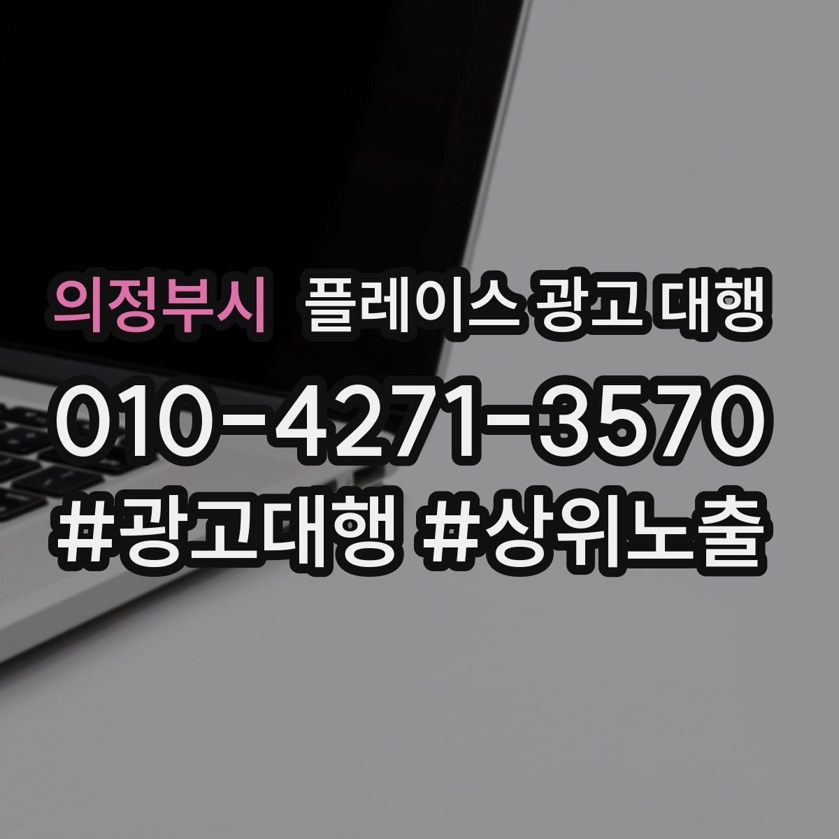 의정부시 플레이스 광고 대행 현황 분석으로 보는 개선 방향