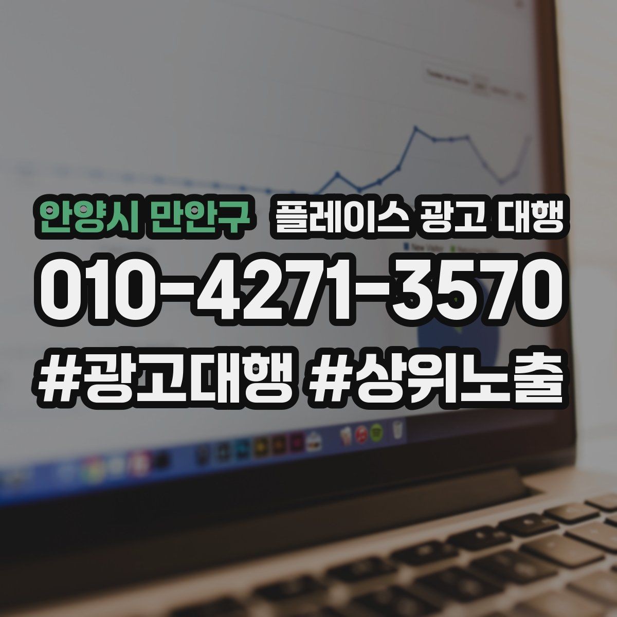 안양시 만안구 플레이스 광고 대행 내부 관리와 외부 대행의 차이