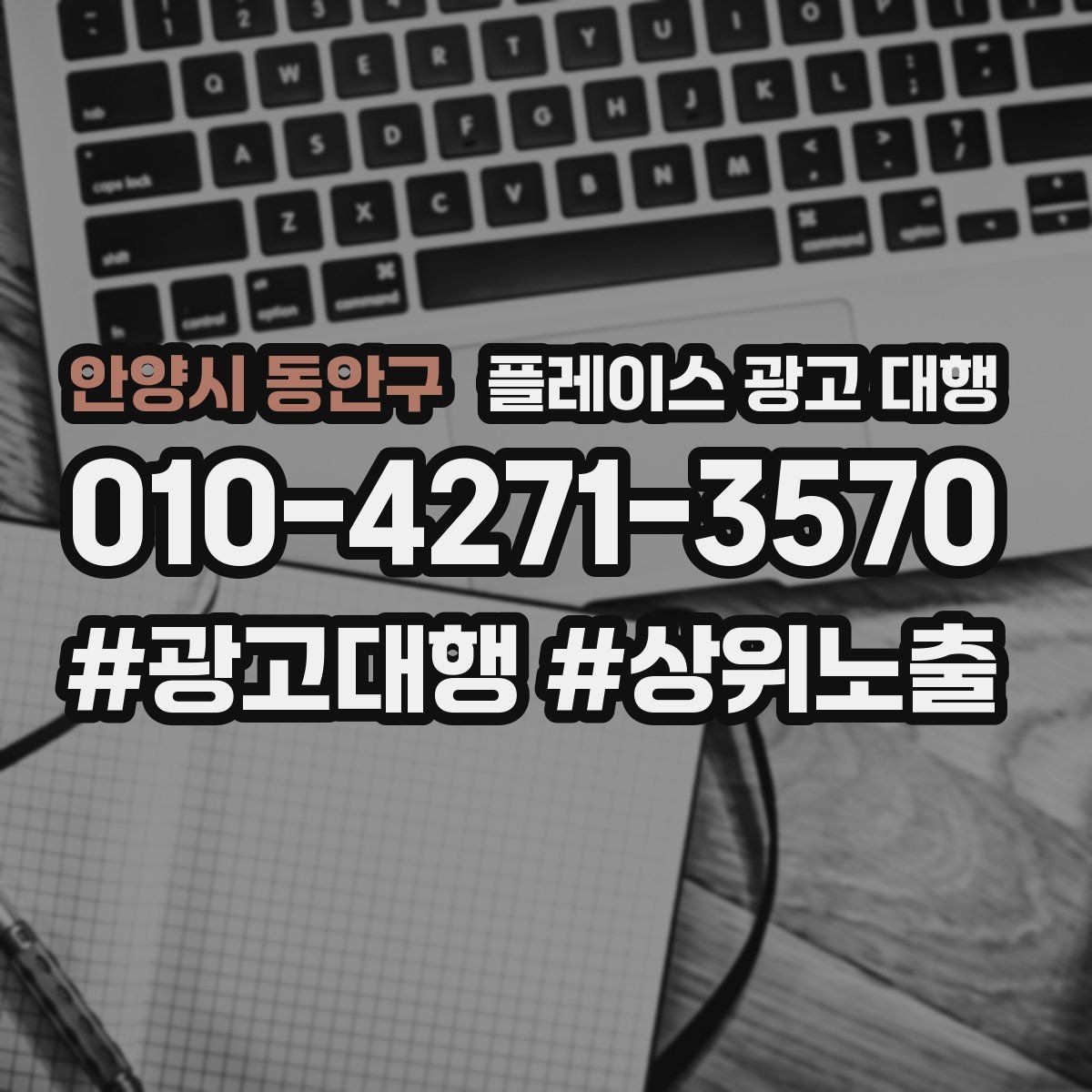 안양시 동안구 플레이스 광고 대행 예산 대비 효율을 살피는 관점