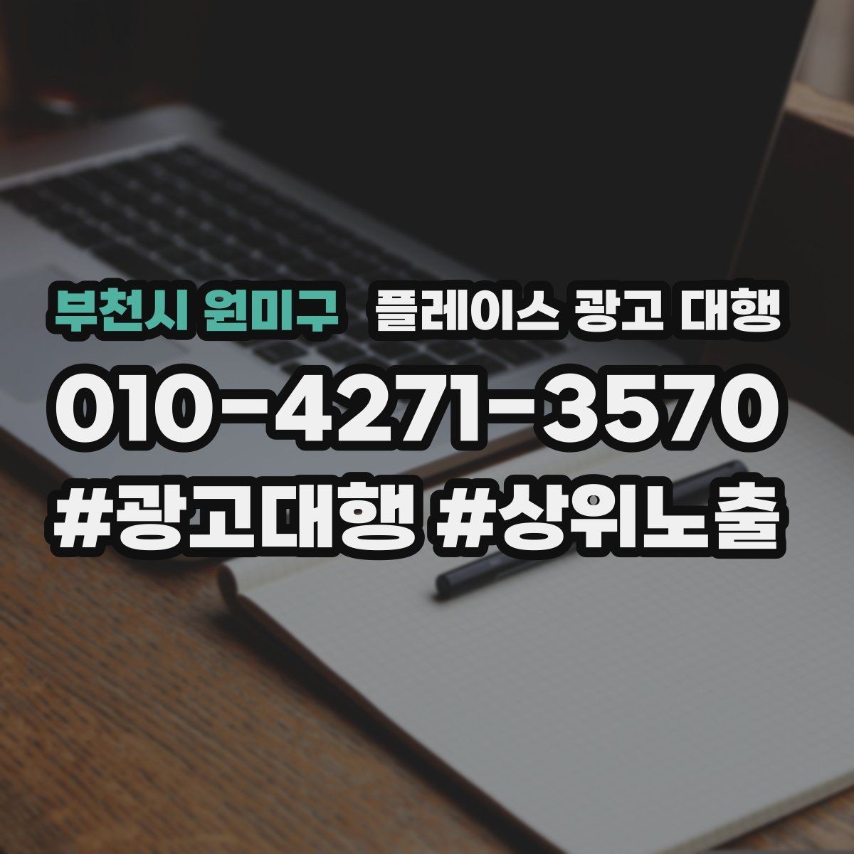 부천시 원미구 플레이스 광고 대행 초보 사장님이 알아둘 기본