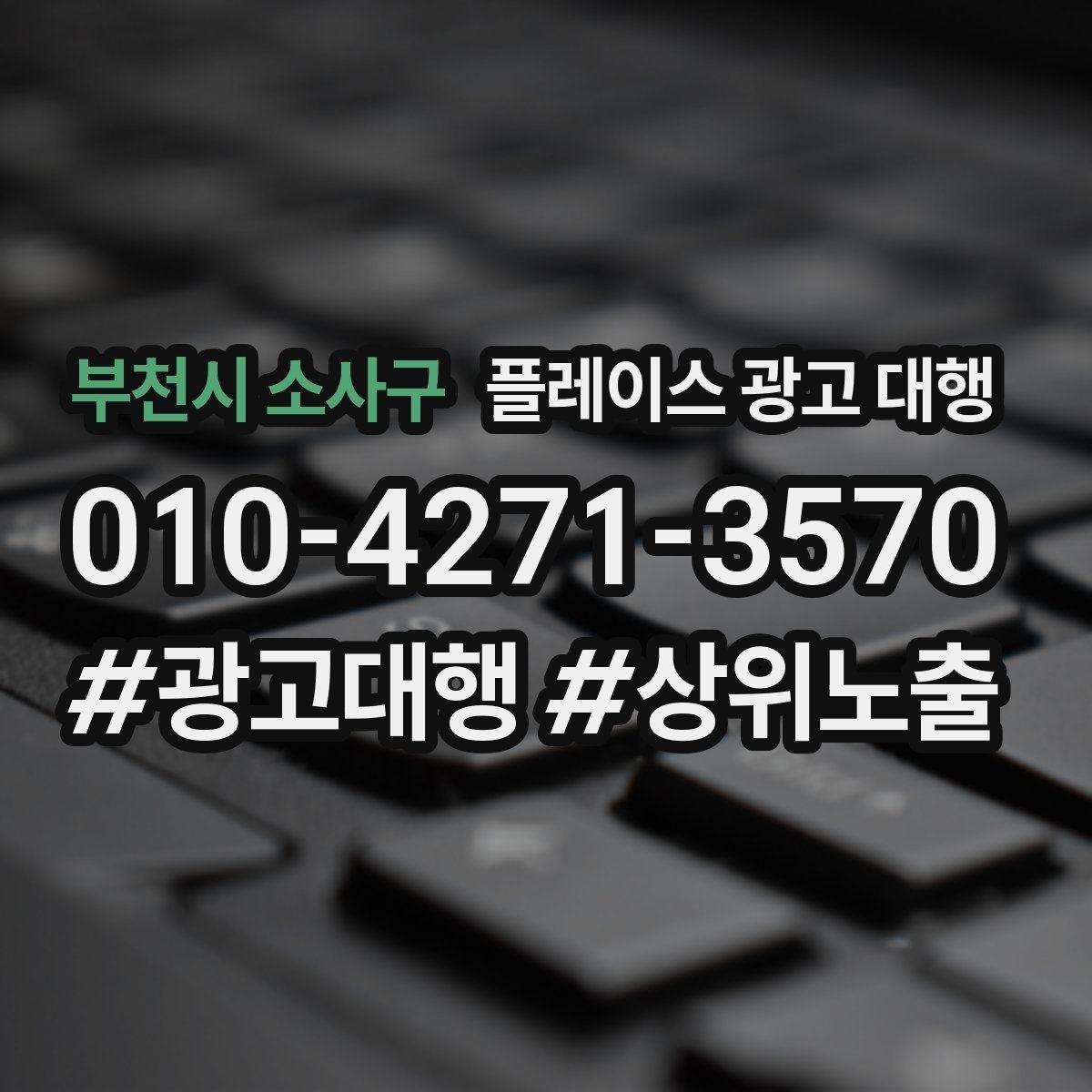 부천시 소사구 플레이스 광고 대행 상담 시 꼭 물어볼 질문