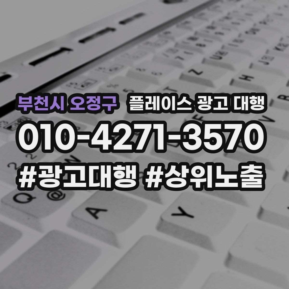 부천시 오정구 플레이스 광고 대행 지역 타깃을 나누는 실무 기준