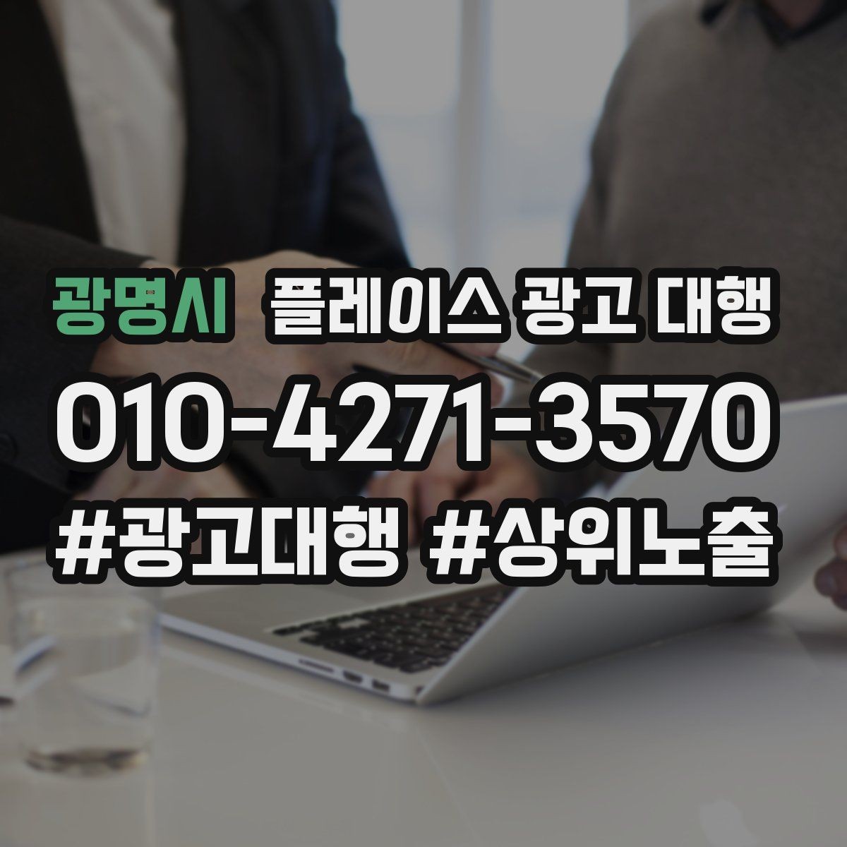 광명시 플레이스 광고 대행 상담 전 정리하면 좋은 내용
