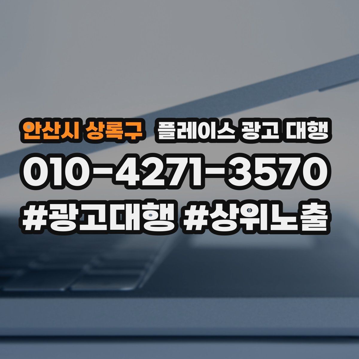 안산시 상록구 플레이스 광고 대행 업체별 상담 내용 차이 살펴보기