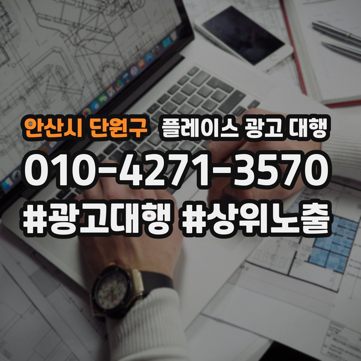 안산시 단원구 플레이스 광고 대행 일정과 진행 방식 안내