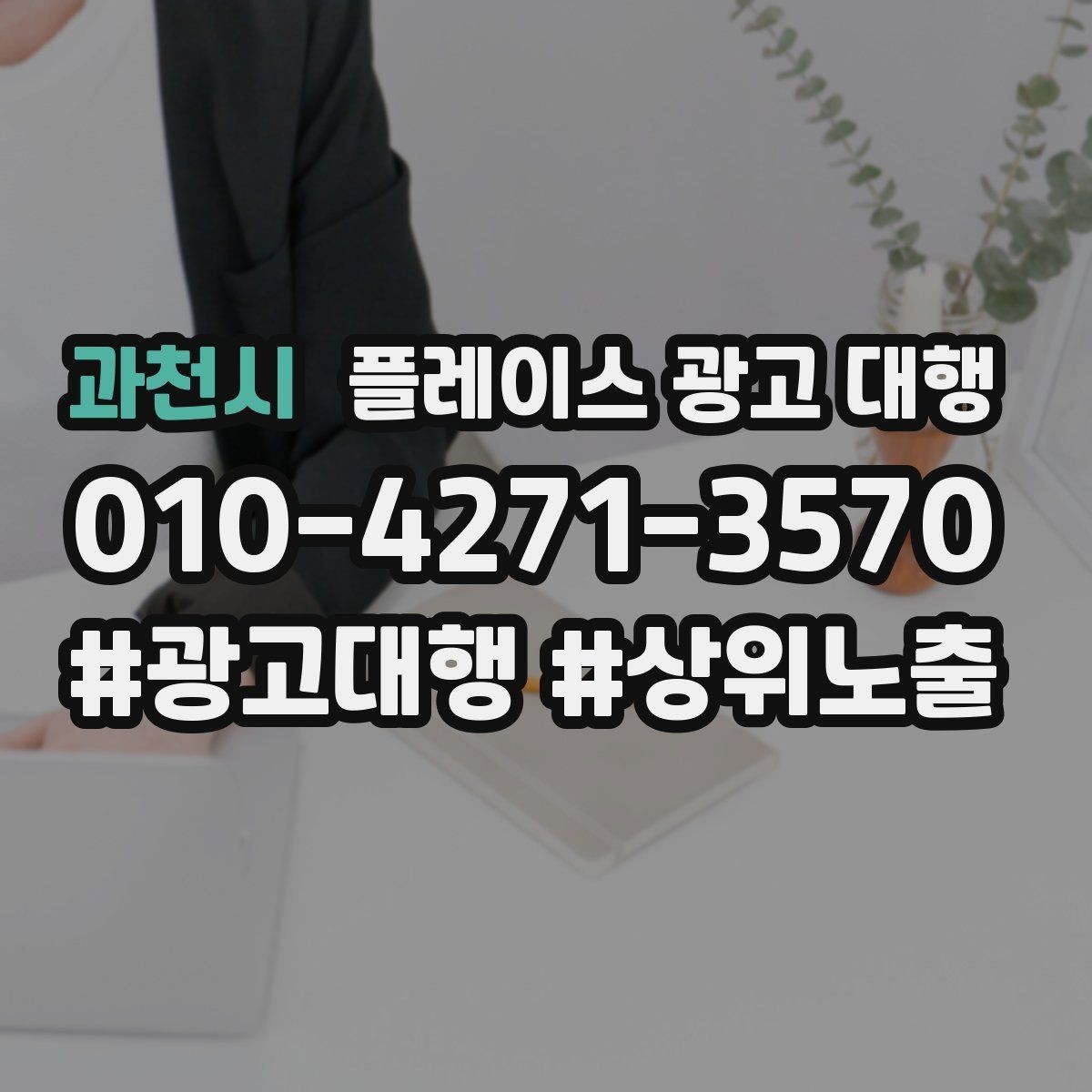 과천시 플레이스 광고 대행 예산을 세우는 현실적인 기준