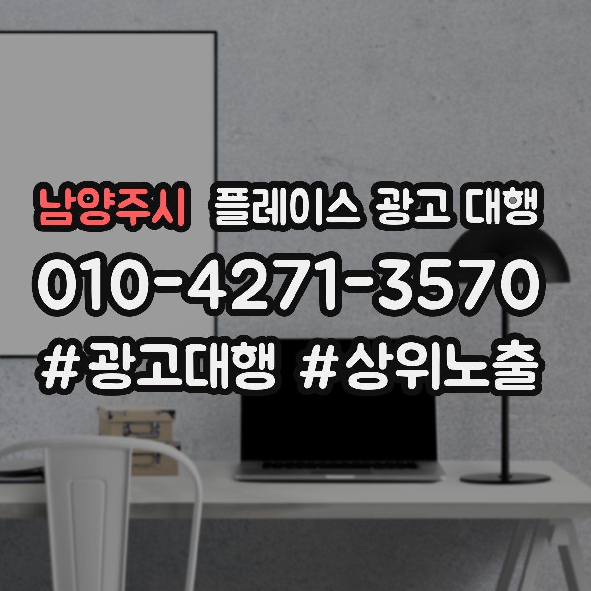 남양주시 플레이스 광고 대행 검색 반응을 높이는 작성 요령