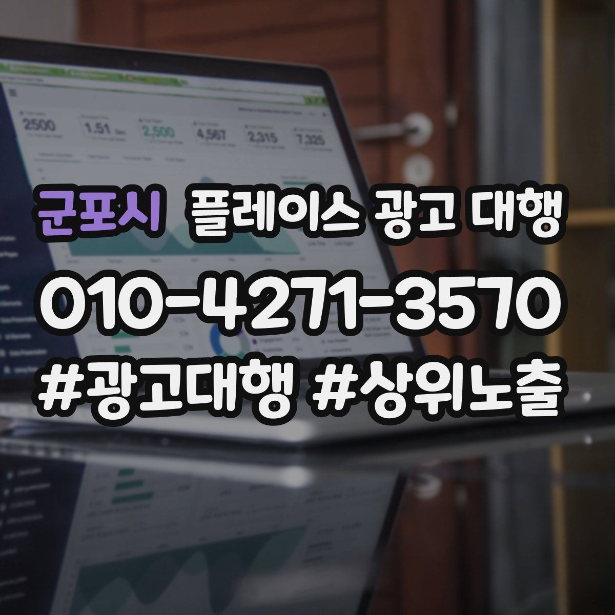 군포시 플레이스 광고 대행 관련 문의가 많은 질문 모음