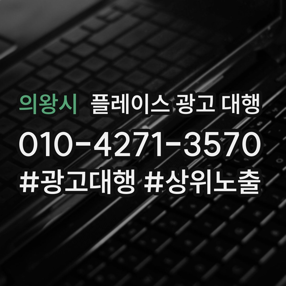 의왕시 플레이스 광고 대행 계약 전 체크할 내용