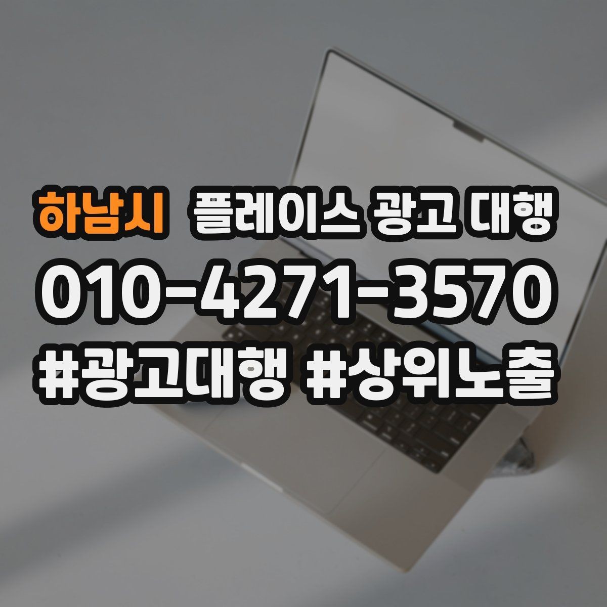 하남시 플레이스 광고 대행 결과를 해석할 때 보는 요소