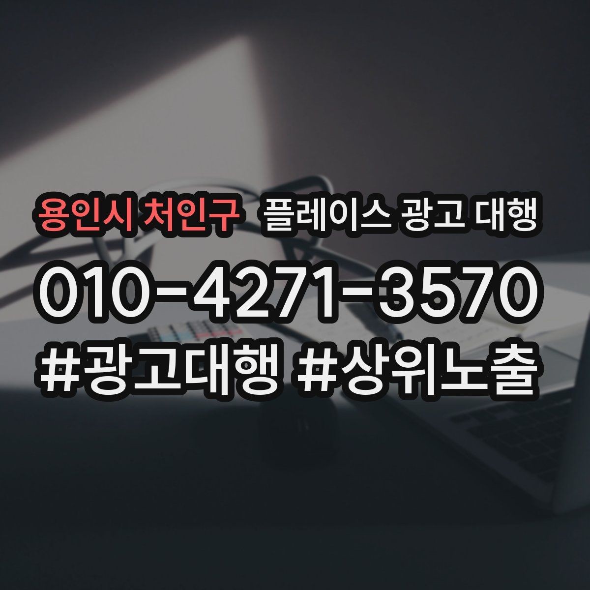 용인시 처인구 플레이스 광고 대행 운영 중 수정이 필요한 신호