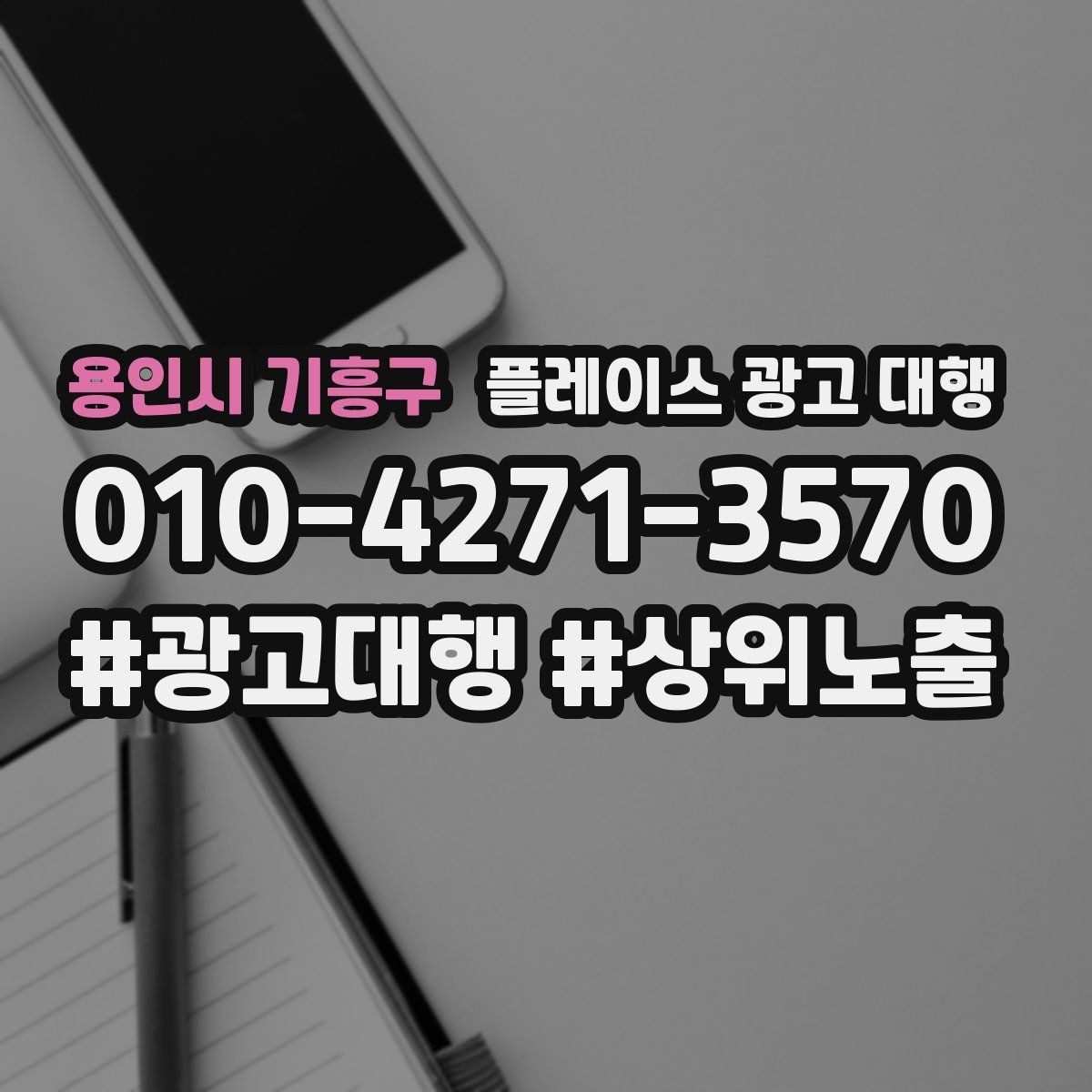 용인시 기흥구 플레이스 광고 대행 상담 시 꼭 물어볼 질문