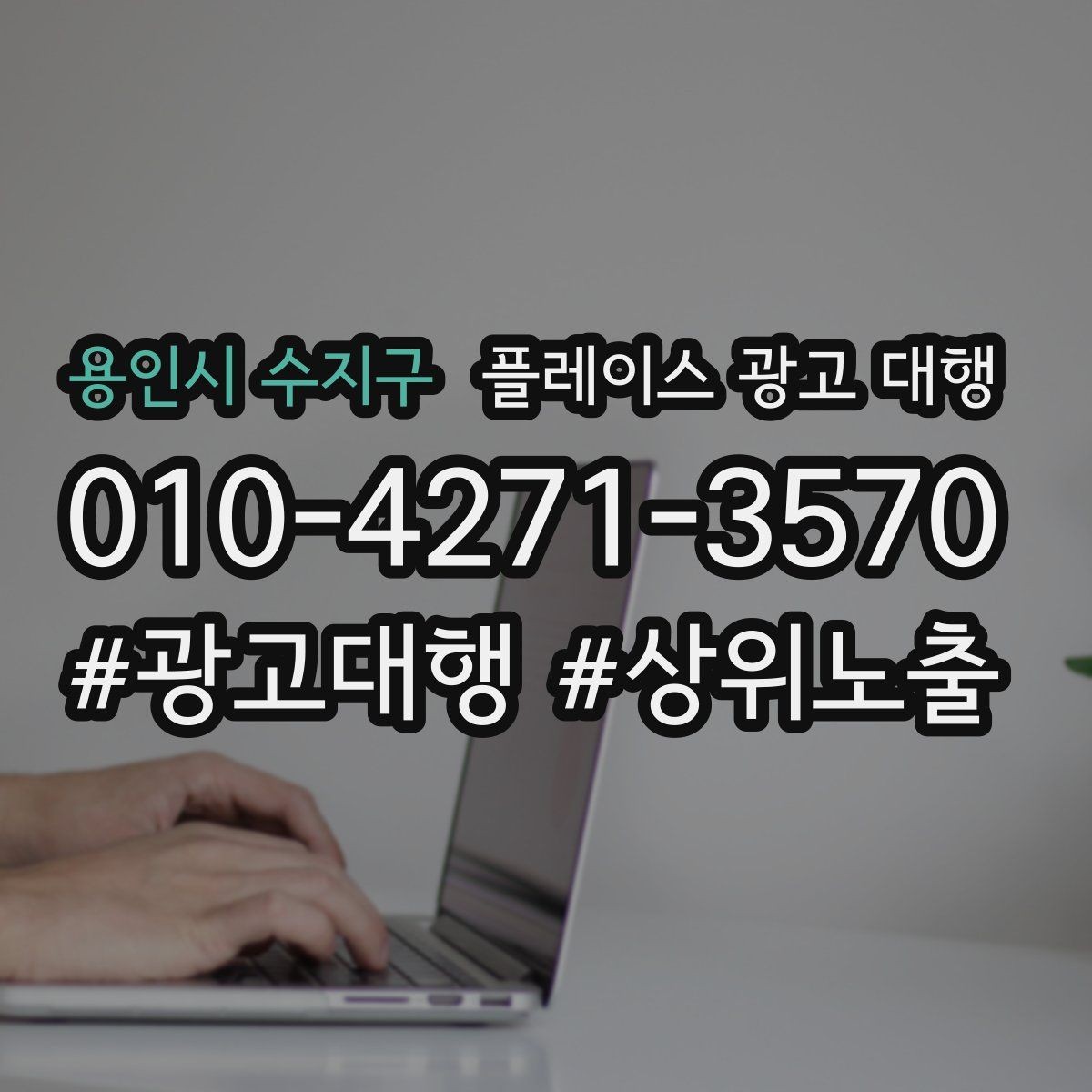 용인시 수지구 플레이스 광고 대행 선택 시 살펴볼 핵심 포인트
