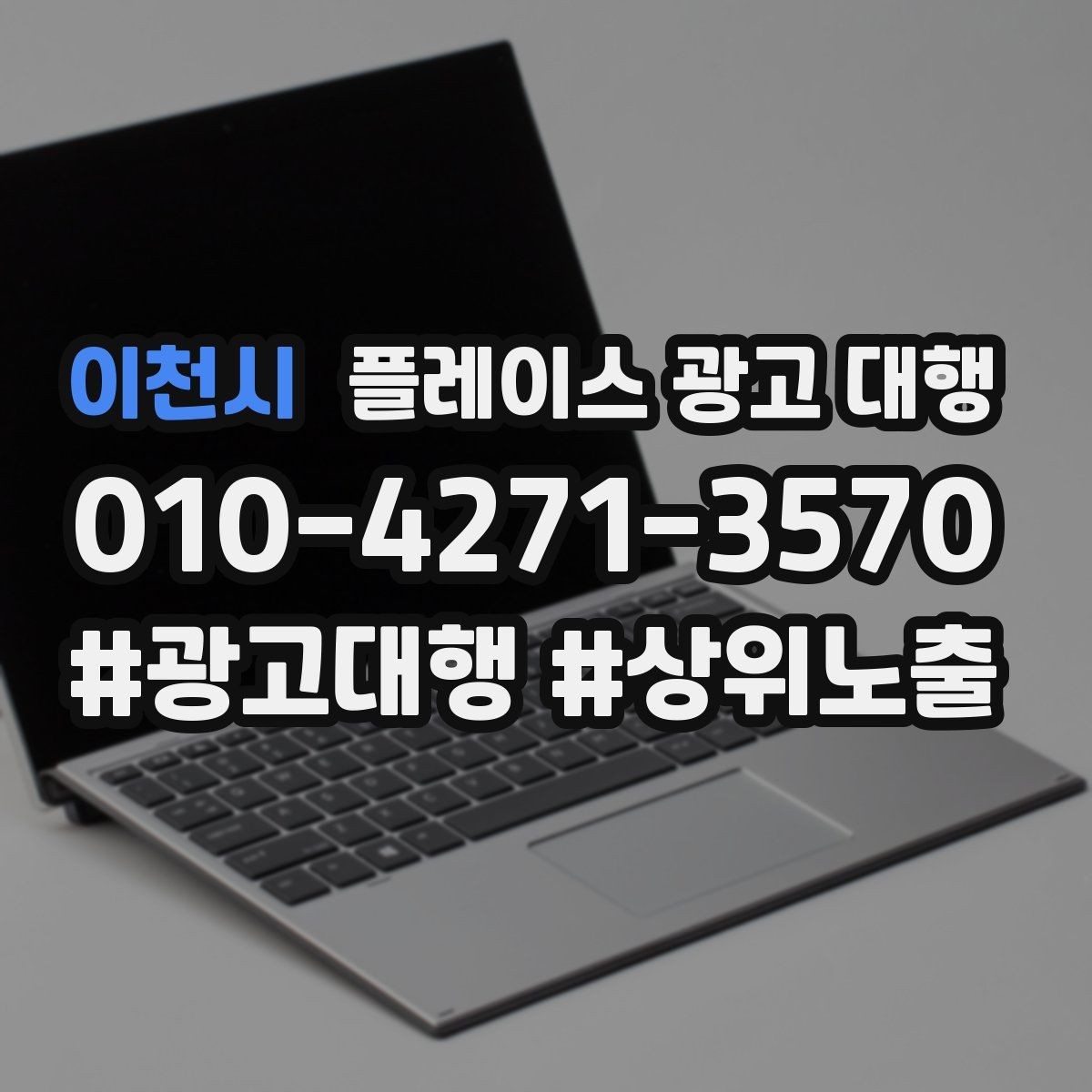 이천시 플레이스 광고 대행 운영 시 콘텐츠 설계이 중요한 이유