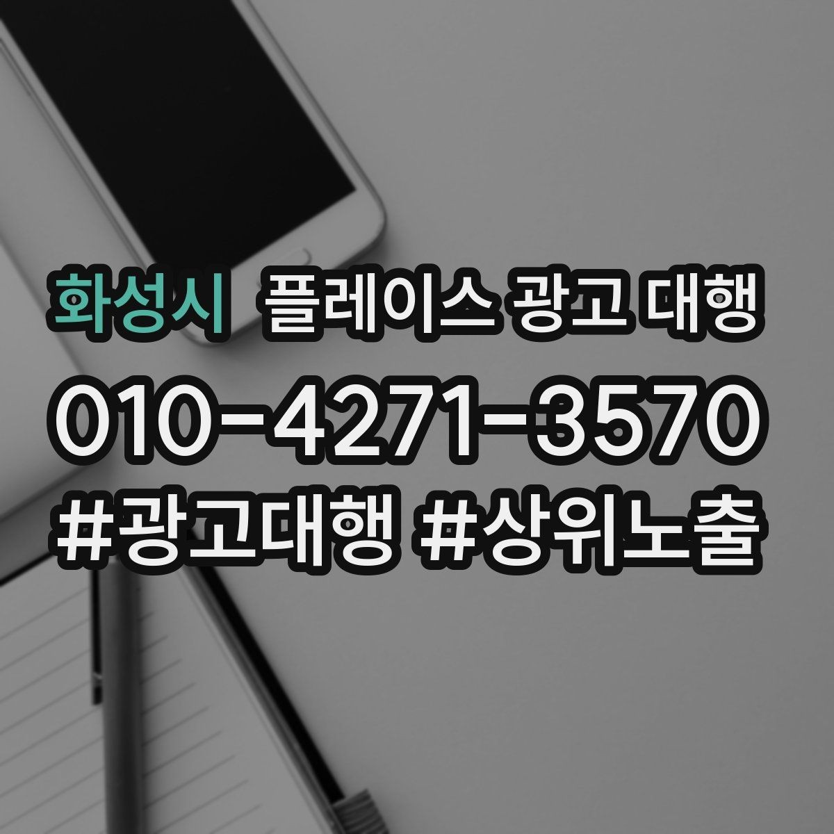 화성시 플레이스 광고 대행 지역명 검색에서 주의할 점