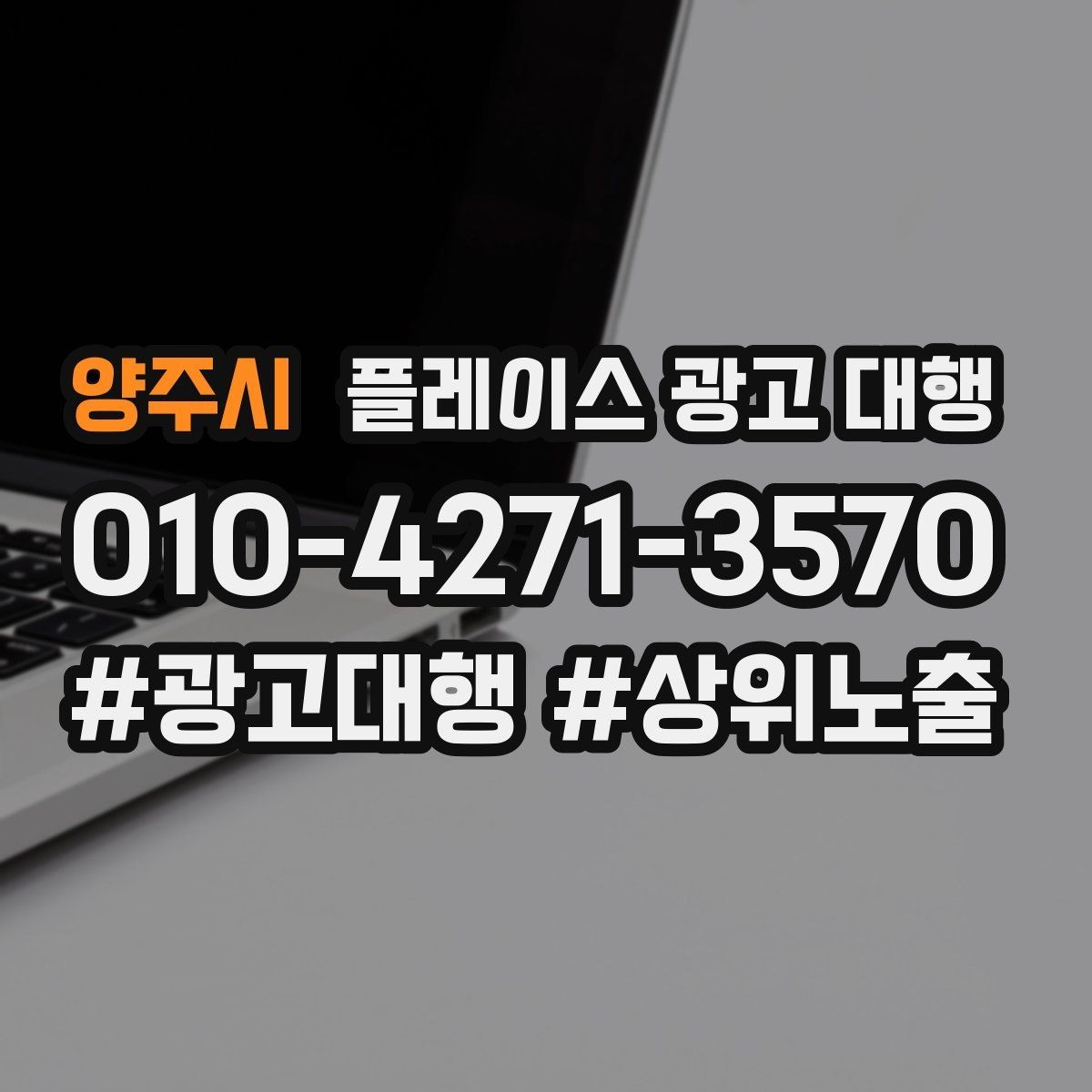 양주시 플레이스 광고 대행 성과가 안 나는 이유와 점검법