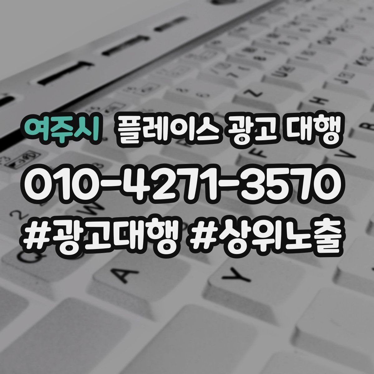 여주시 플레이스 광고 대행 지역명 활용법과 주의점
