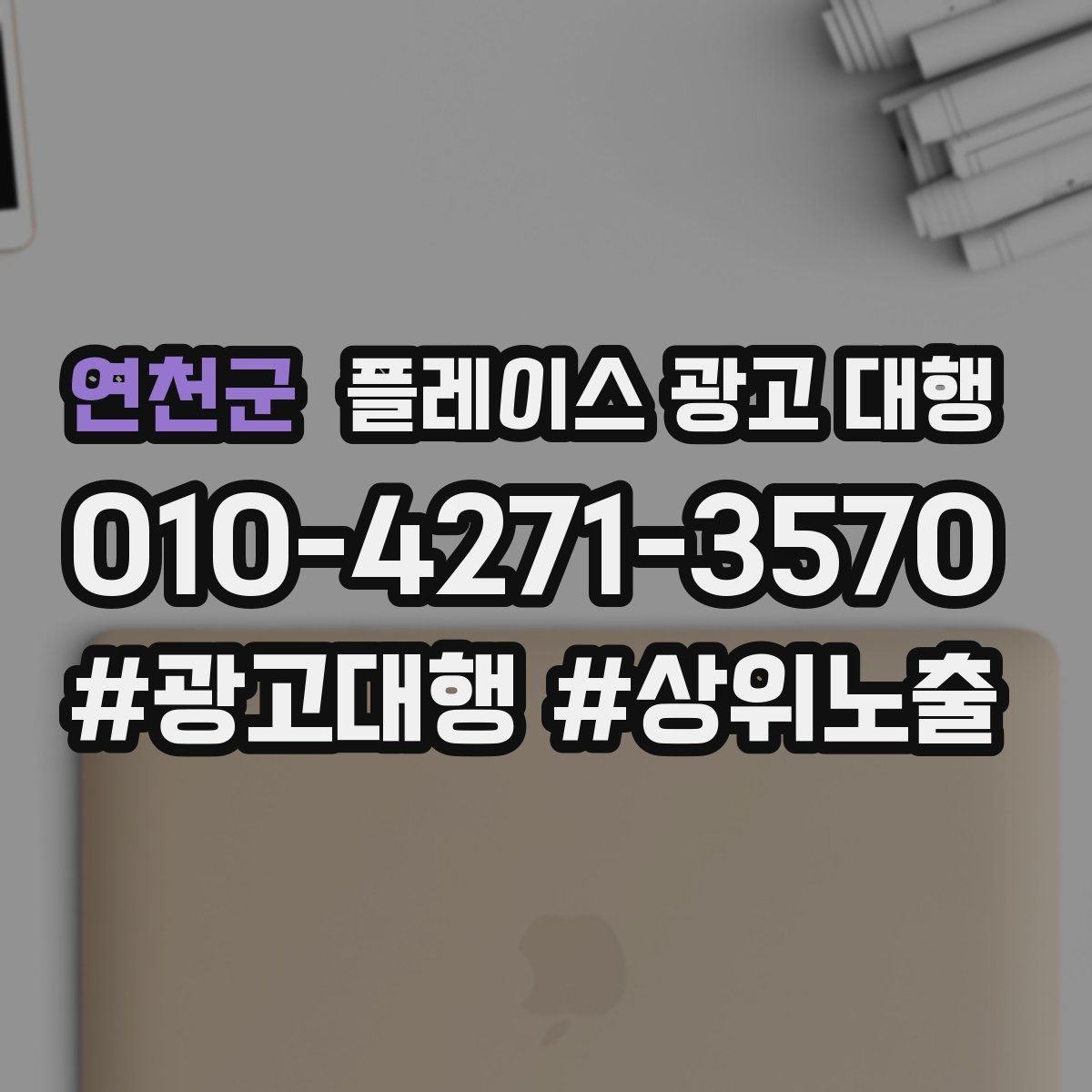 연천군 플레이스 광고 대행 후기에서 자주 보이는 포인트