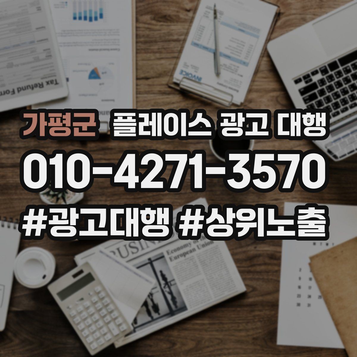 가평군 플레이스 광고 대행 관리 포인트와 운영 팁