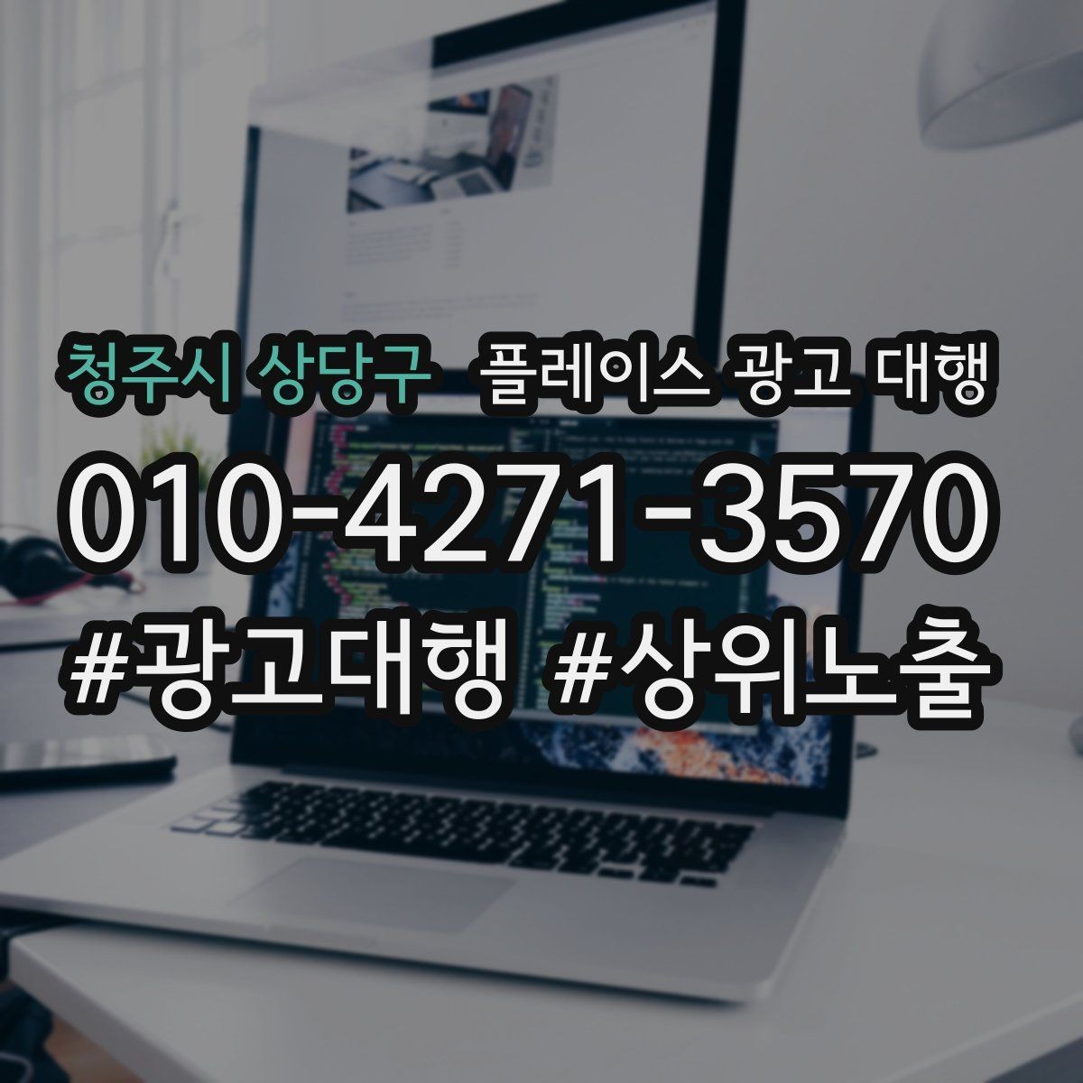 청주시 상당구 플레이스 광고 대행 상담으로 알 수 있는 것