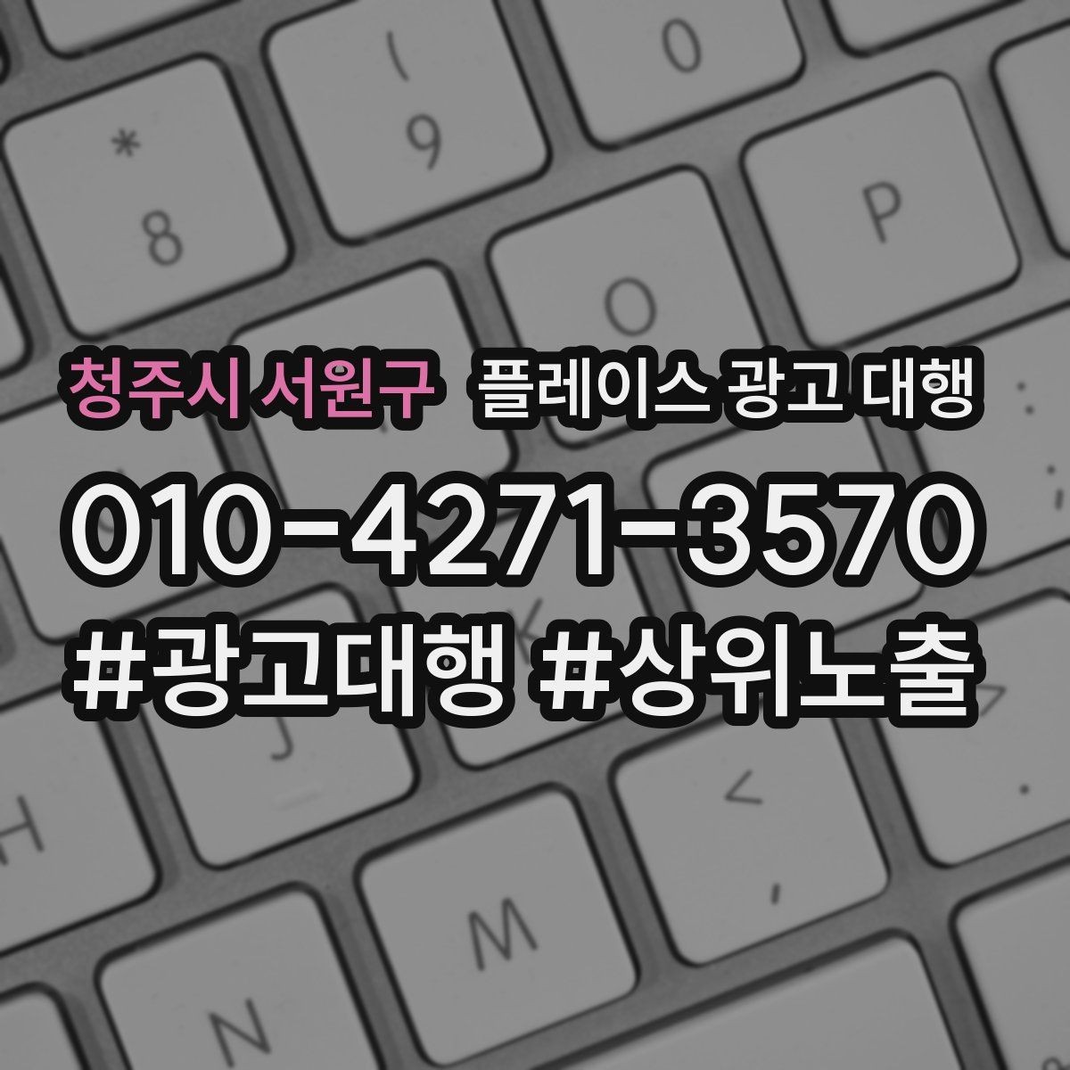 청주시 서원구 플레이스 광고 대행 성과가 달라지는 운영 차이
