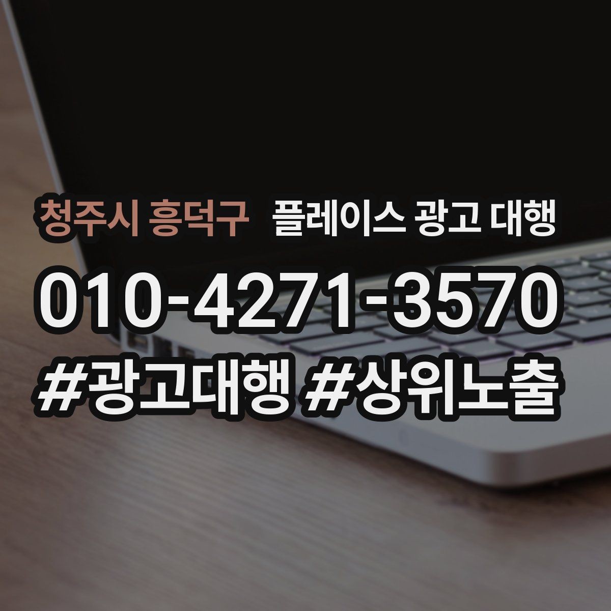 청주시 흥덕구 플레이스 광고 대행 선택 시 주의할 점