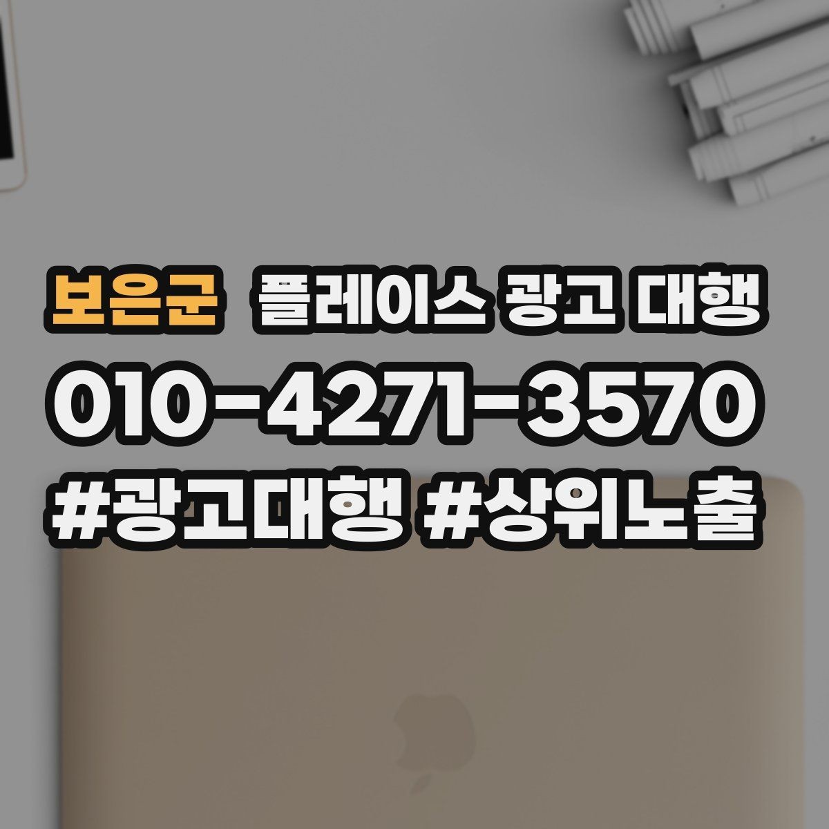 보은군 플레이스 광고 대행 선택 시 살펴볼 핵심 포인트