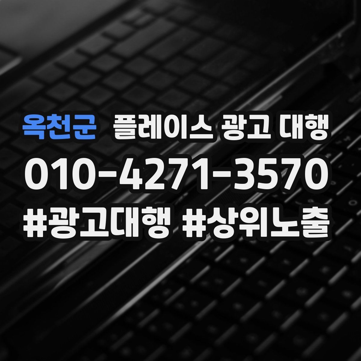 옥천군 플레이스 광고 대행 운영 경험이 부족해도 가능한 방식