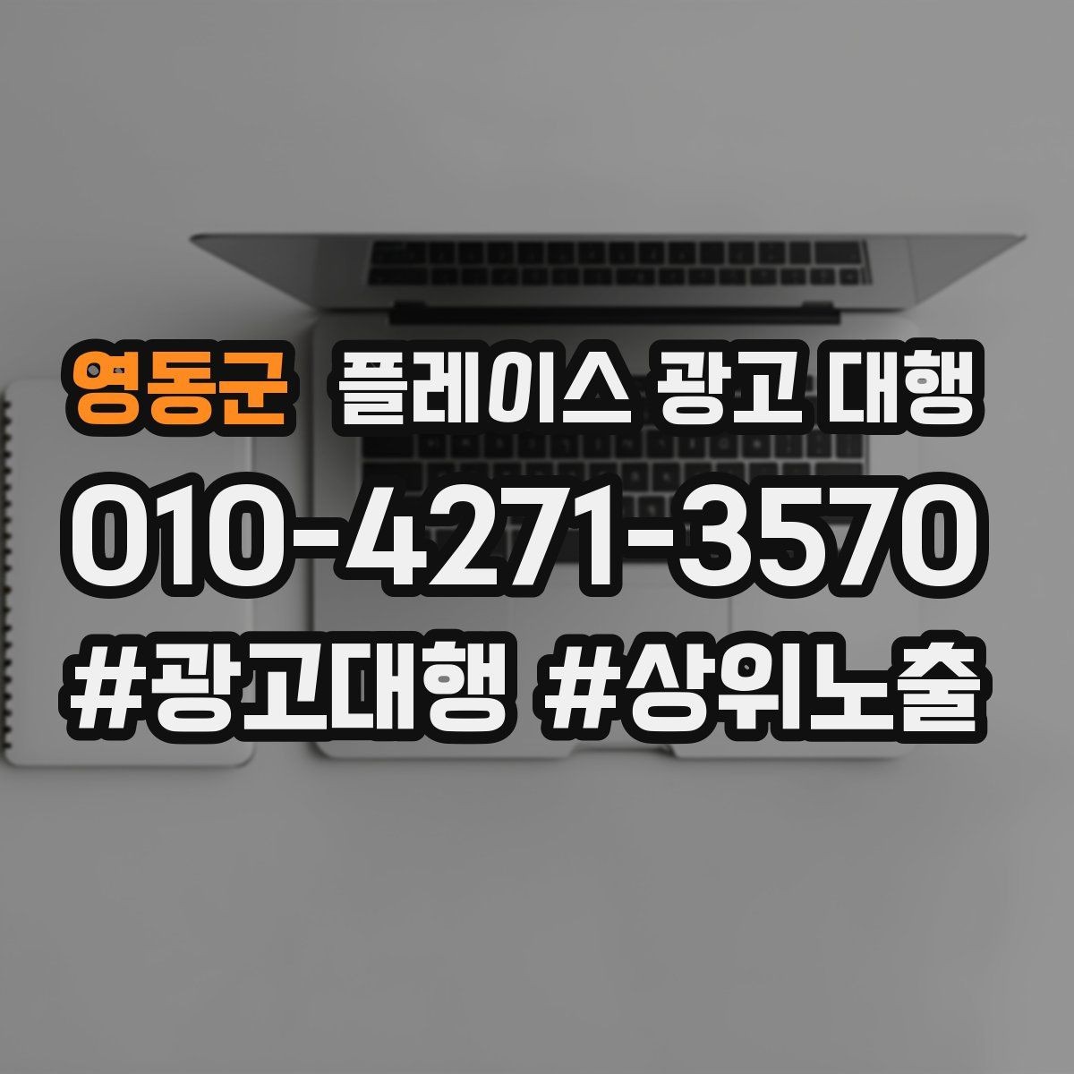 영동군 플레이스 광고 대행 계약 전 비교해야 할 서비스 차이